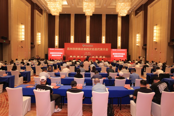 凝心聚力谋发展 感恩奋进担使命丨苏州市侨商会召开第四次会员代表大会