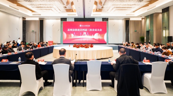 “凝聚侨心、向新而行”苏州市侨商会召开四届三次理事会员大会