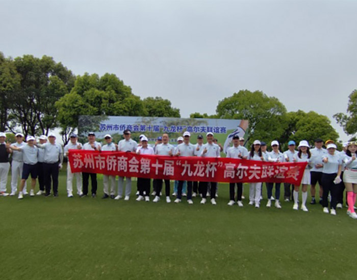 苏州市侨商会第十届“九龙杯”高尔夫联谊赛圆满举行
