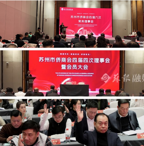 凝心聚侨力 启新谱华章—苏州市侨商会四届四次理事会暨会员大会圆满召开
