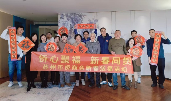 侨心聚福贺新春 墨韵传情暖侨界——苏州市侨商会写春联送福活动圆满举办