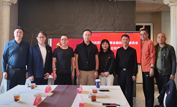 中共苏州市侨商会临时支部委员会正式成立 党建引领凝聚侨商奋进力量