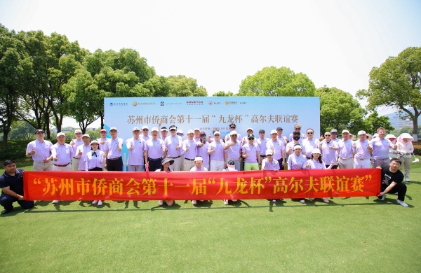 挥杆逐光 侨聚同心--苏州市侨商会第十一届“九龙杯”高尔夫联谊赛暨苏州市侨商会高尔夫球队成立仪式圆满举行