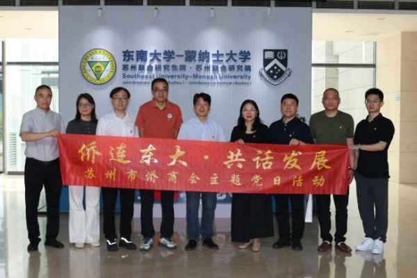 党建引领侨校联动 携手共话发展新篇—苏州市侨商会走进东南大学苏州校区开展主题党日活动