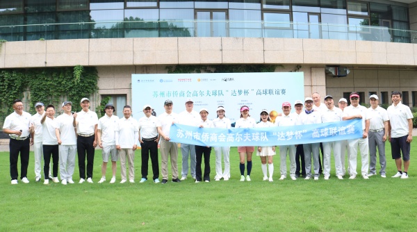 挥杆聚侨友 同心展风采｜苏州市侨商会高尔夫球队“达梦杯”高球联谊赛圆满举办