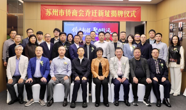 侨启新程，聚力致远--苏州市侨商会乔迁新址揭牌仪式顺利举行